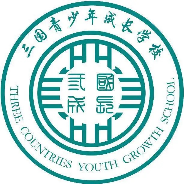 三国青少年成长学校